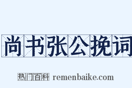 尚书张公挽词是什么意思的图片